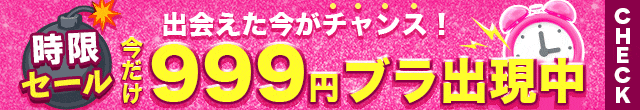 999円セール