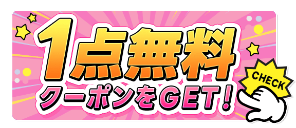 クーポンGETボタン