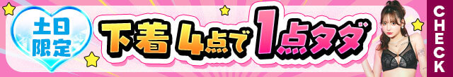 下着1点無料クーポン