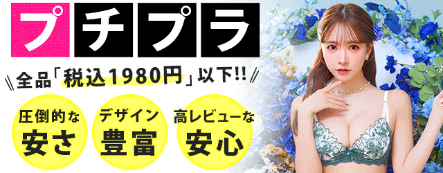 プチプラブラ
