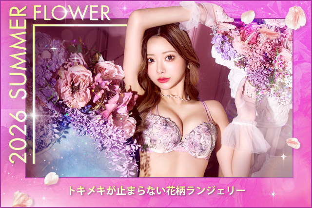 花柄ランジェリー特集