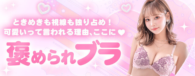 褒められブラ