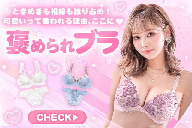 褒められブラ特集