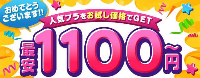 お試しブラ