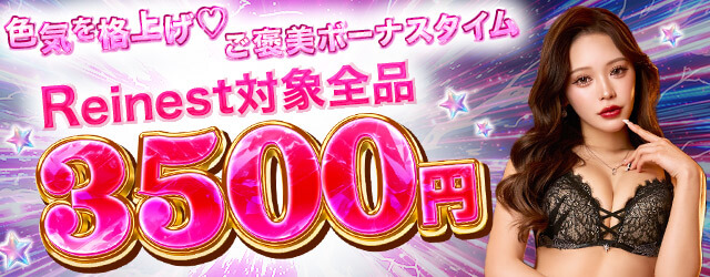 レイネストセール