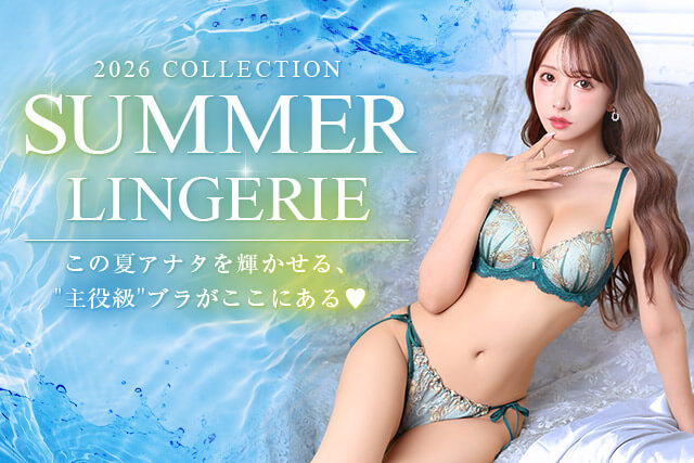 夏色ランジェリー特集