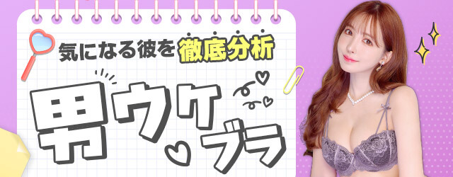 男ウケ