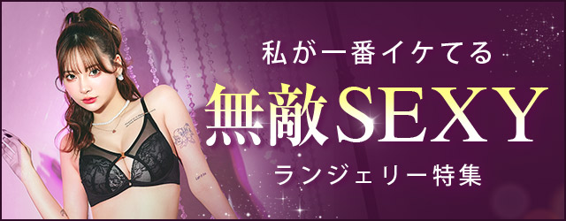 無敵SEXY