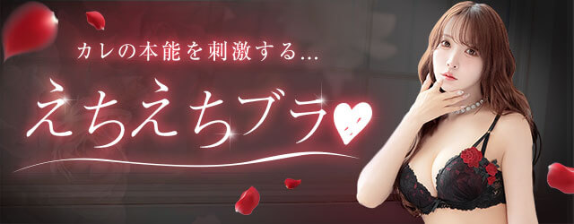 えちえちブラ