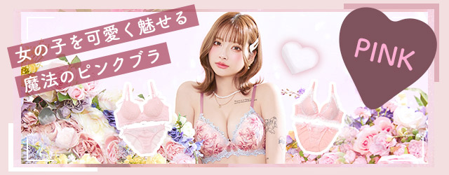 ピンクブラ