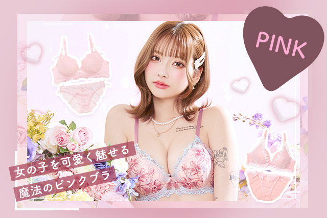 ピンクランジェリー