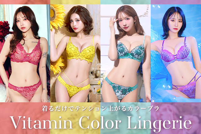 ビタミンカラーランジェリー特集