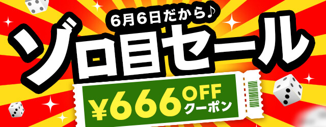 ゾロ目の日