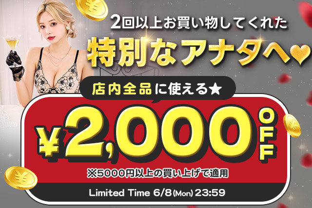 2000円OFF