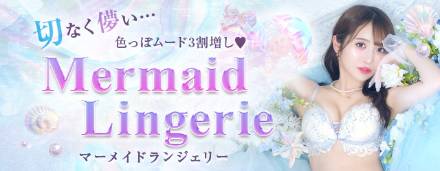 マーメイドランジェリー