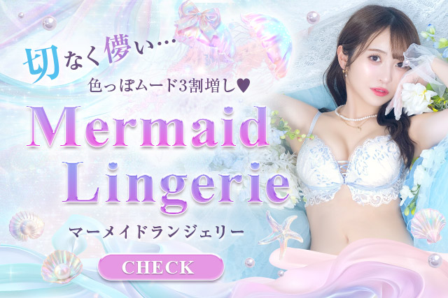 マーメイドブラ特集