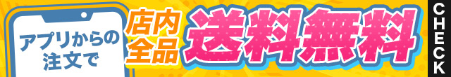 アプリ送料無料