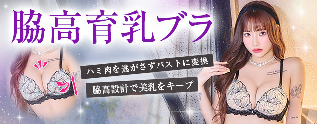 脇高育乳ブラ