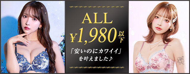 安くて可愛い下着