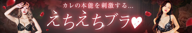えちえちブラ特集