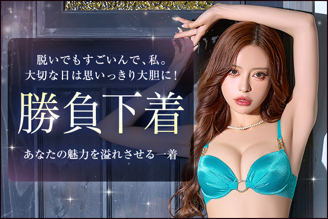勝負下着