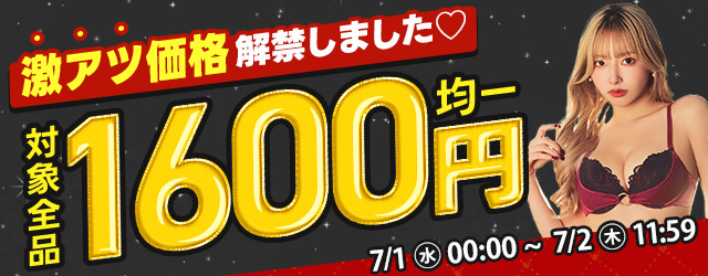 ほぼ全品16000円