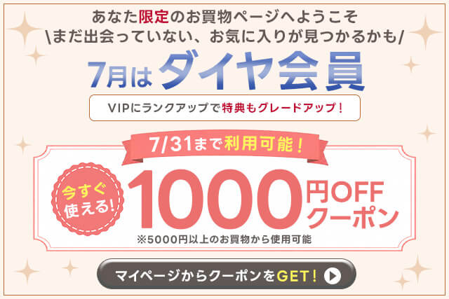 ダイヤモンド会員