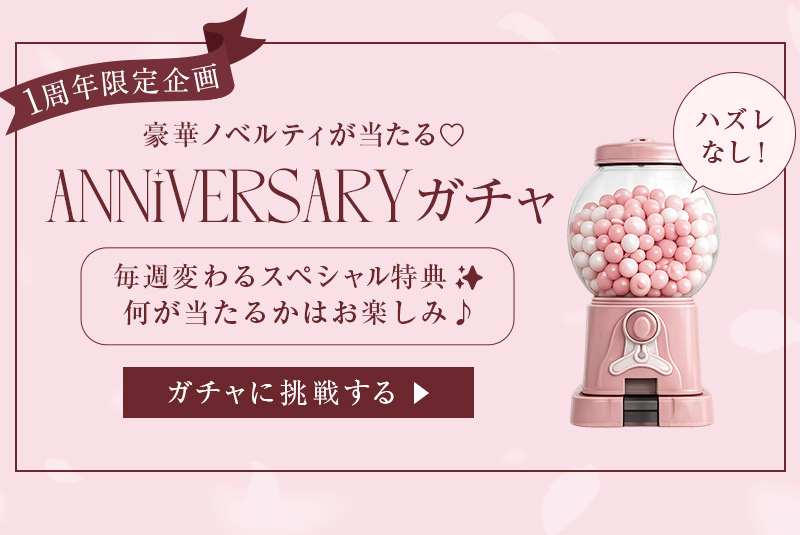 ガチャ企画