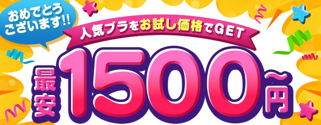 お試しブラ