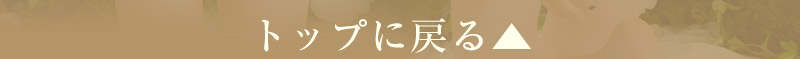 ページトップへ