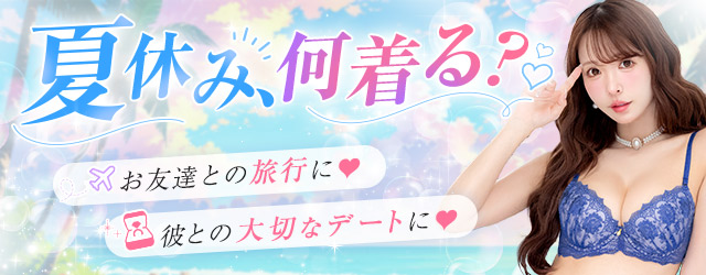 ホリデーランジェリー