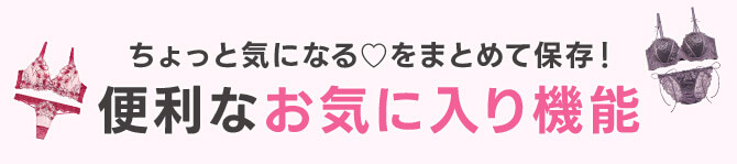 お気に入り機能の使い方