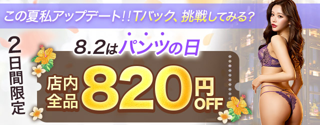 パンツの日クーポン