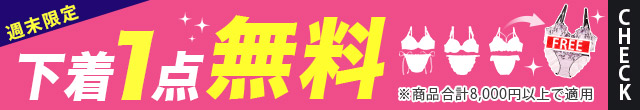 下着1点無料クーポン