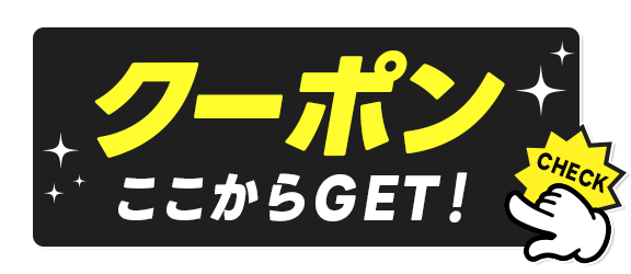 クーポンGETボタン