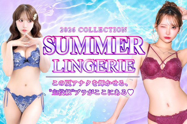 夏色ランジェリー特集