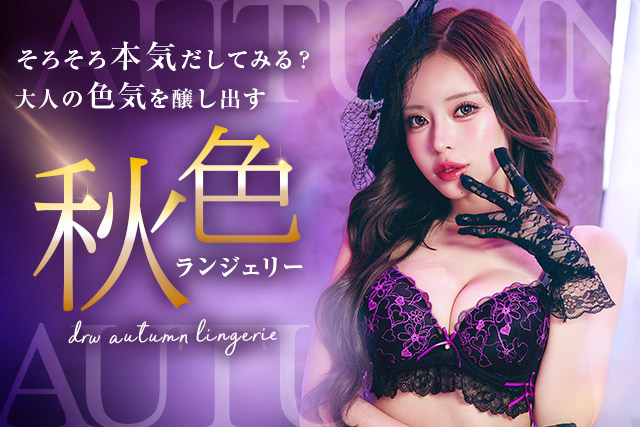 秋ブラ