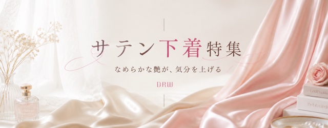 サテン下着特集