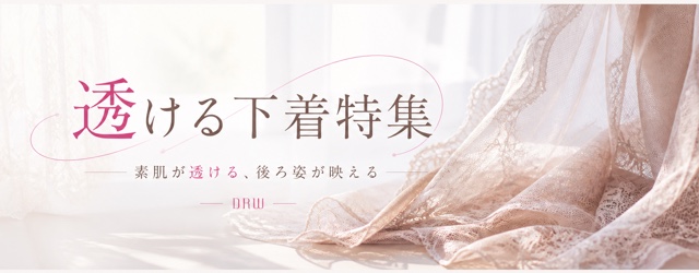 透ける下着特集