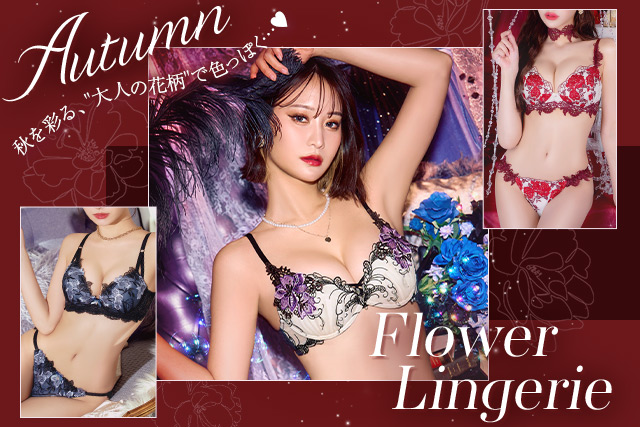 花柄ランジェリー特集