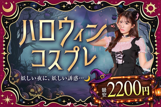 ハロウィンコスプレ特集