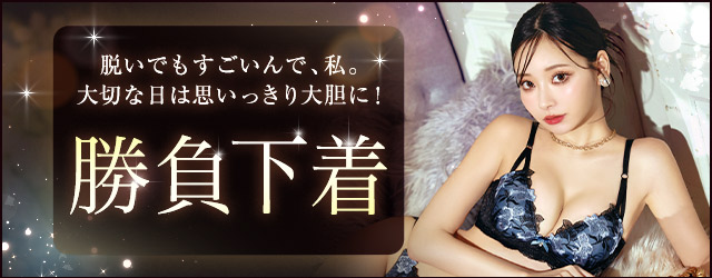 勝負下着特集