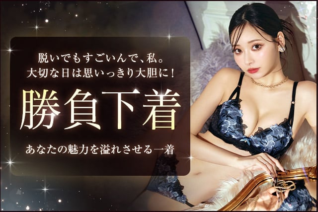 勝負下着