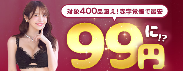 99円セール