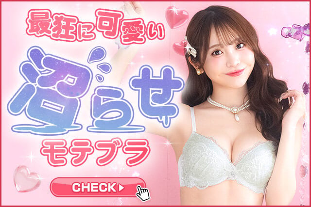 モテブラ特集