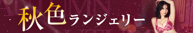 秋ブラ特集