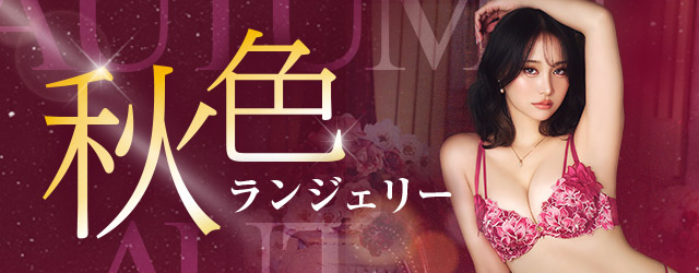 秋ブラ特集