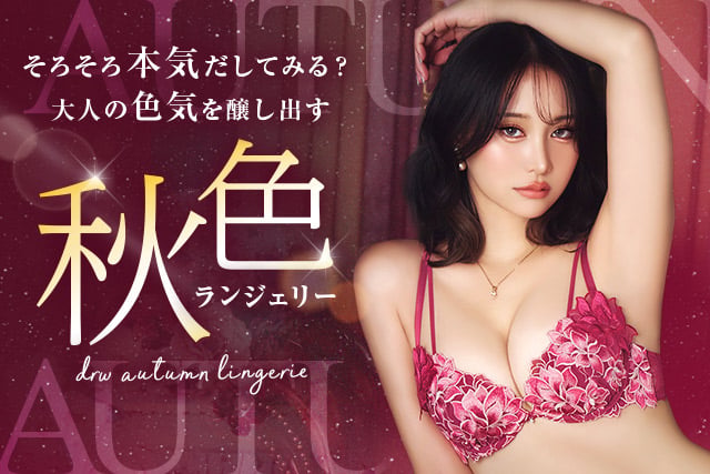 秋色ランジェリー特集