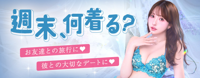 ホリデーランジェリー