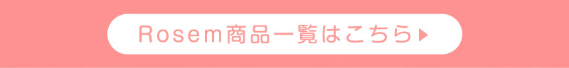 Rosem商品一覧